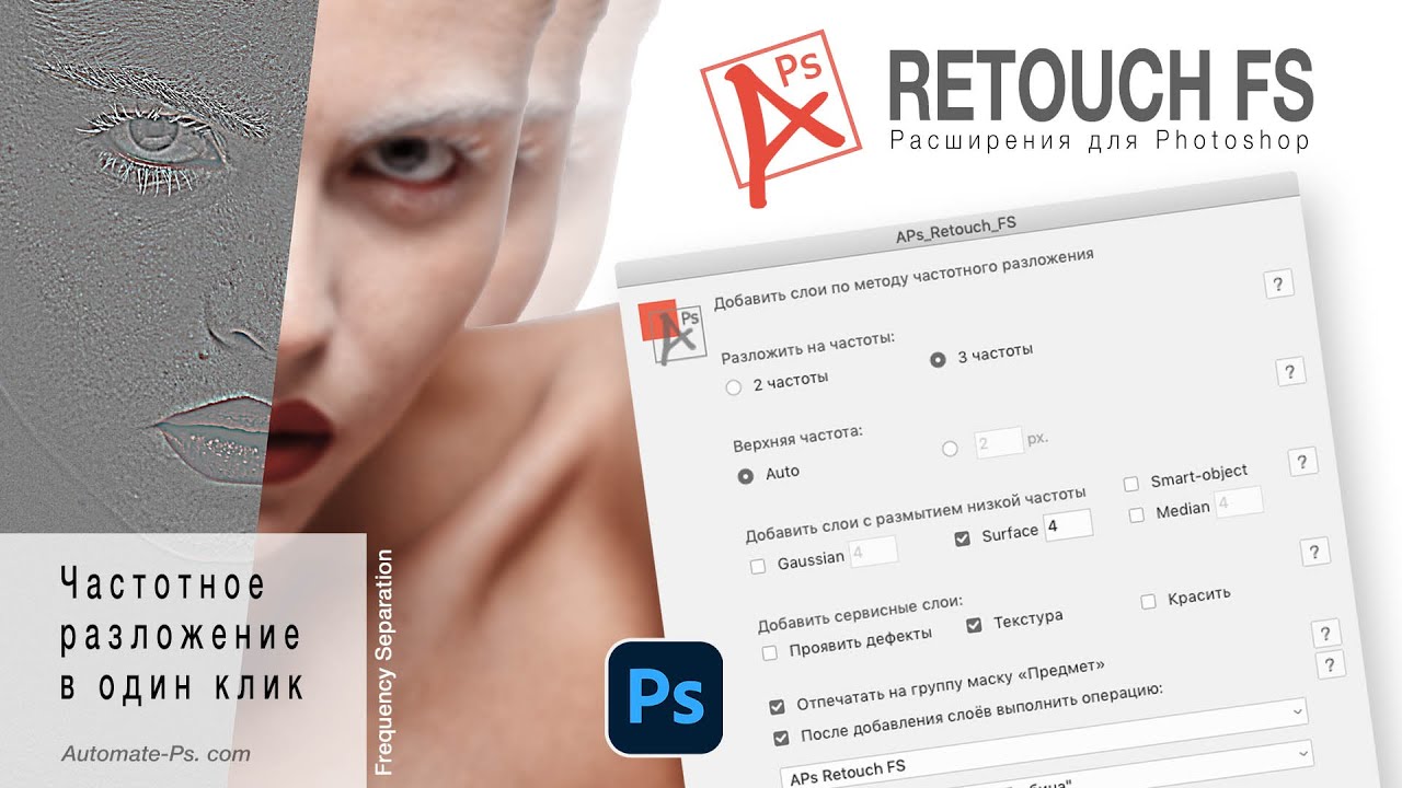 APs Retouch FS. Скрипт Photoshop для автоматизации частотного разложения (Frequency Separation).