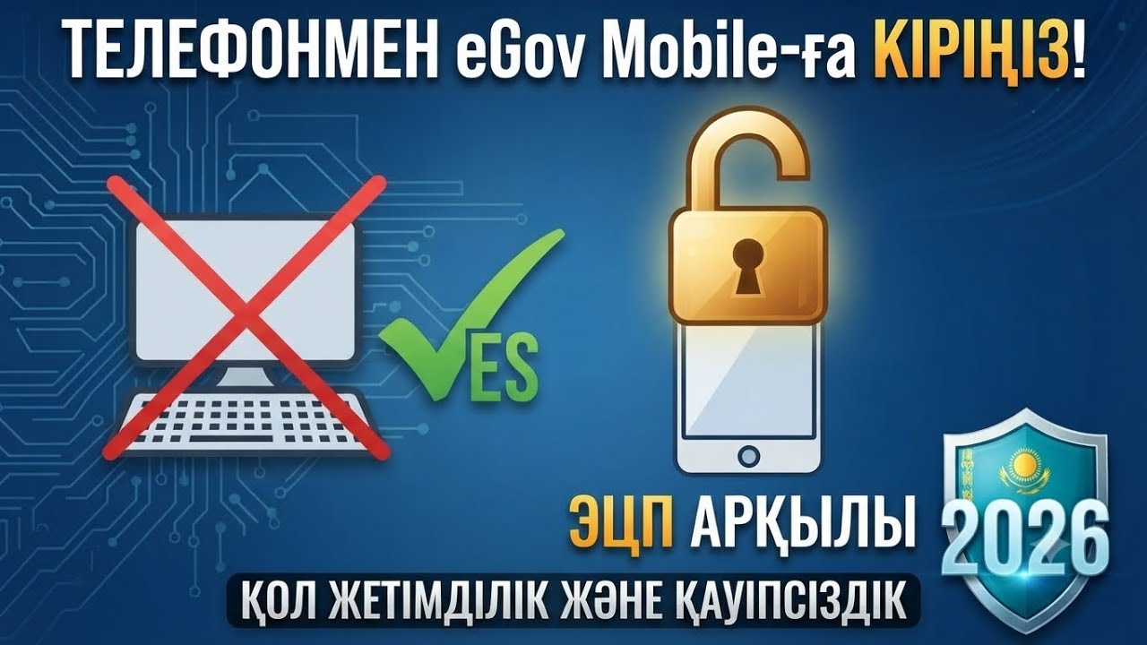 Ноутбук жоқ па? 📱Телефонмен EGov Mobile-ға ЭЦП арқылы кіріңіз!