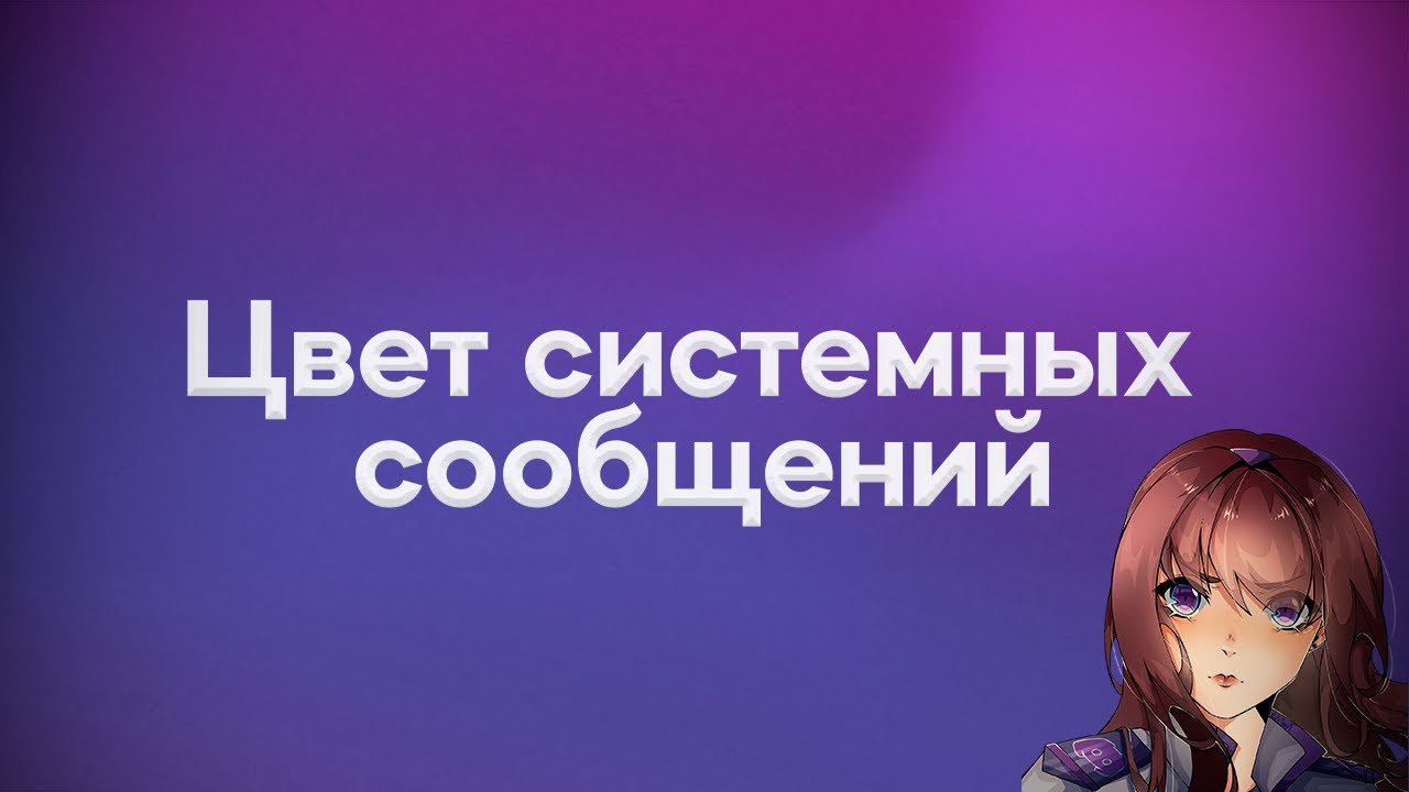 Цвет системных сообщений в боте Akemi