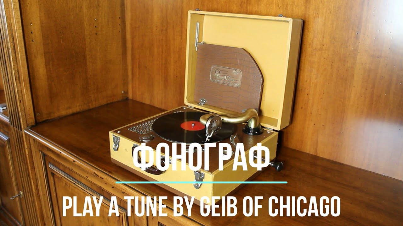 Редкие фонографы. Играет старинный граммофон Play A Tune By Geib Of Chicago (США)
