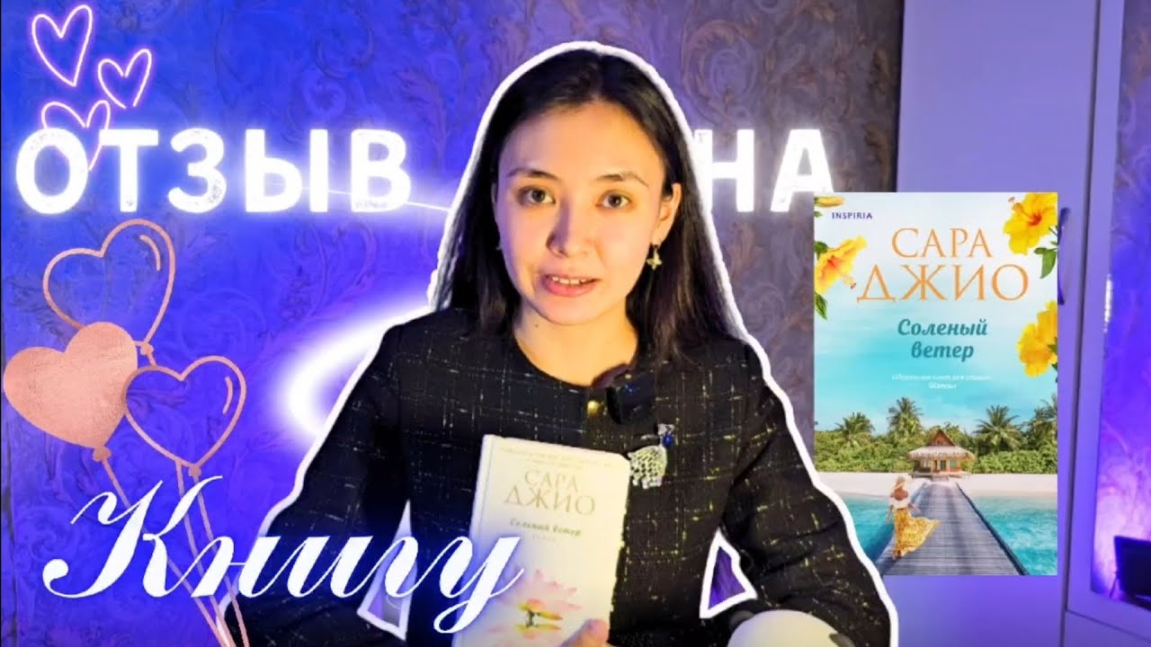 Отзыв на книгу Солёный ветер Сара Джио