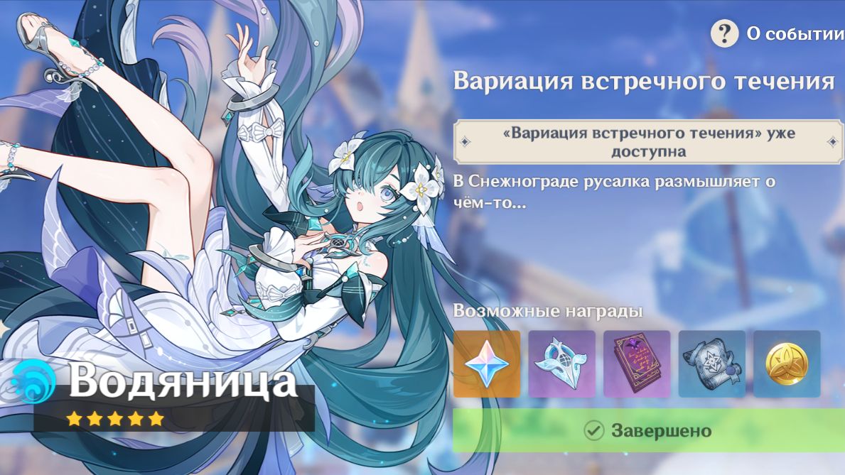 Genshin Impact : Вариация Встречного Течения Часть 7  Водяница 