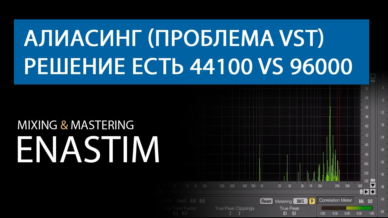 Алиасинг (проблема Vst), решение есть 44100 Vs 96000