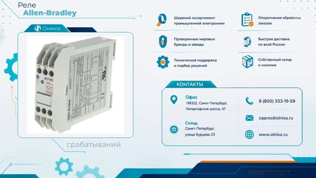 Реле Allen-Bradley заказать — Олниса