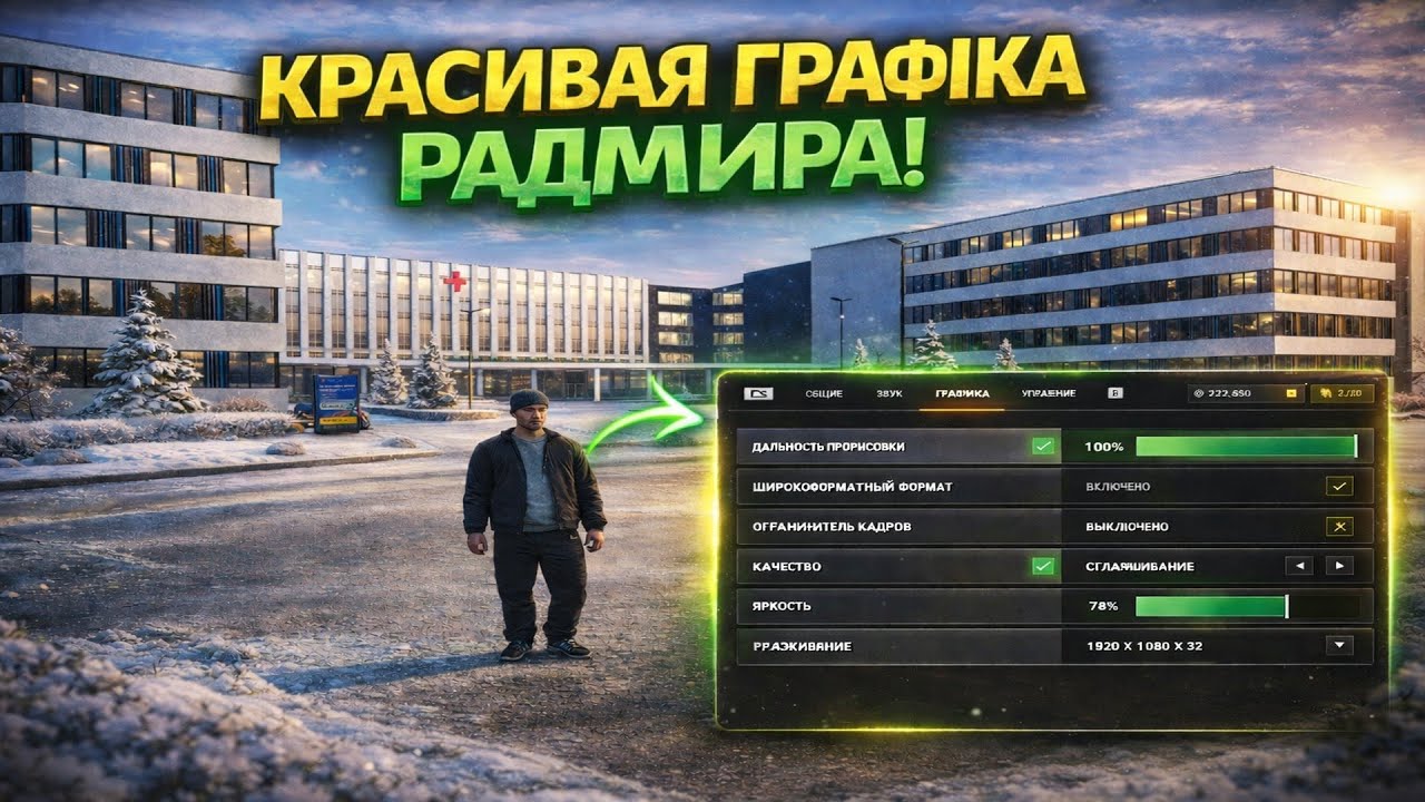 КАК СДЕЛАТЬ КРАССИВУЮ ГРАФИКУ НА РАДМИРЕ!? RADMIR CRMP