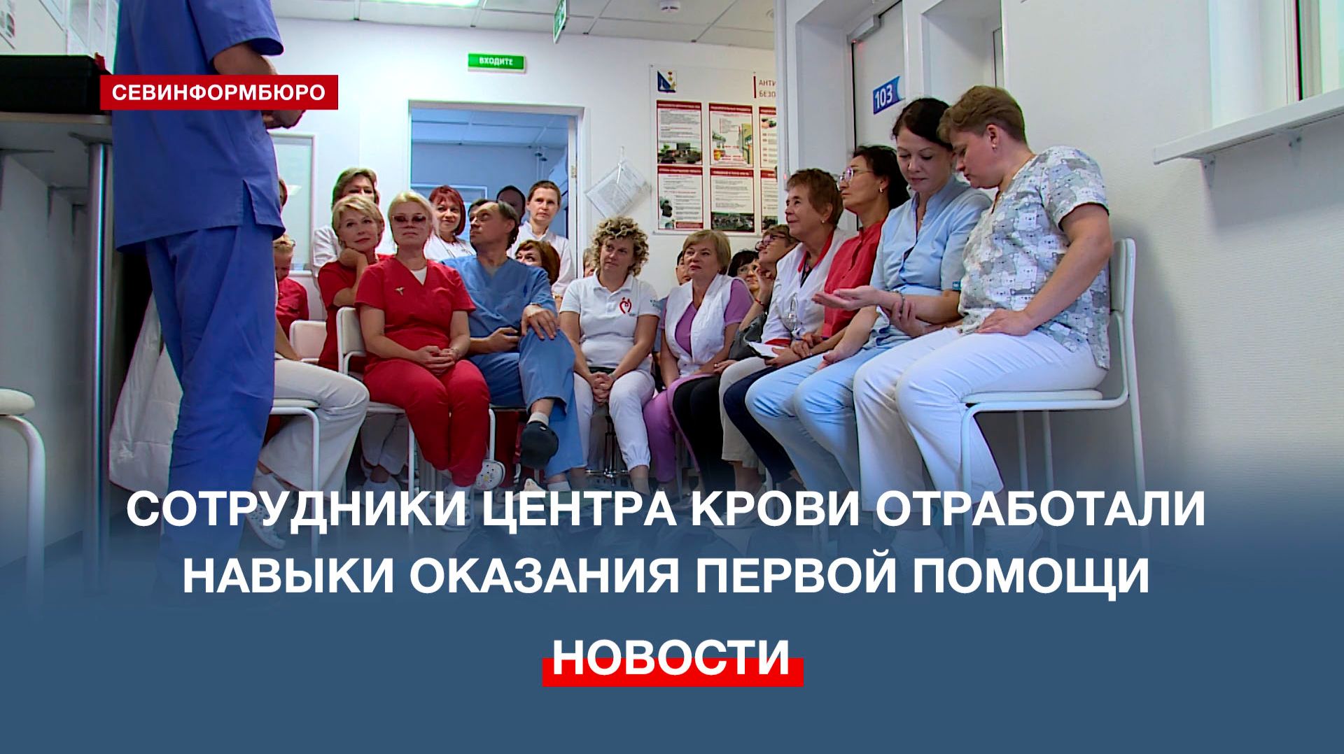 В Севастополе сотрудники Центра крови отработали навыки оказания первой помощи