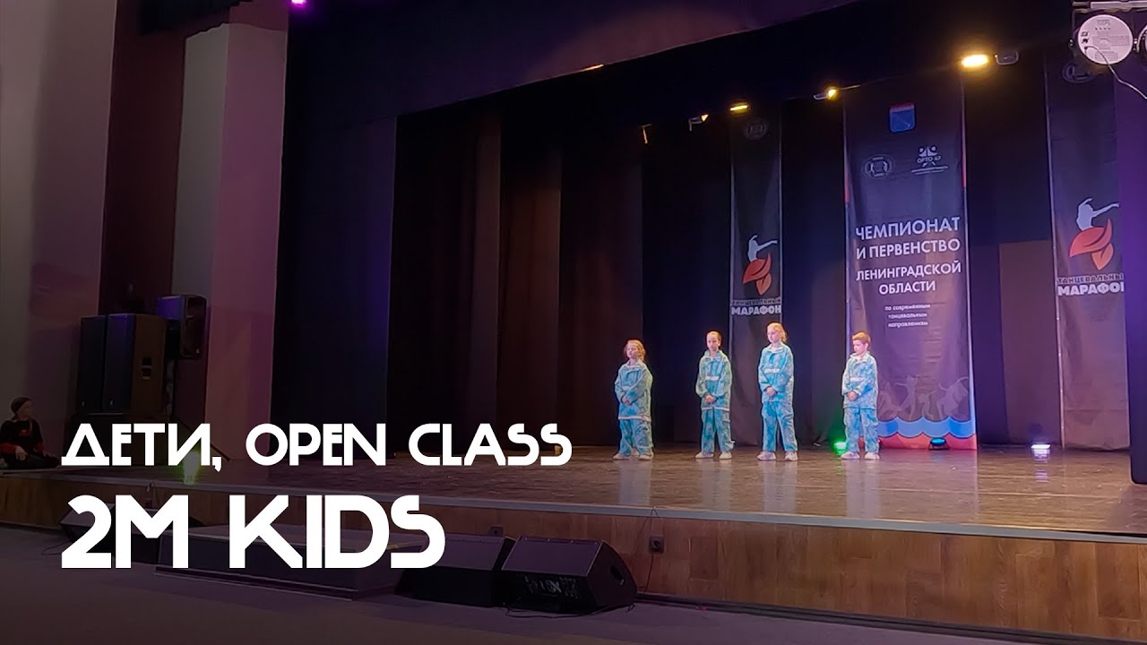 2M Kids, Малая группа, Дети, Open Class - ЧиП ЛО 2026