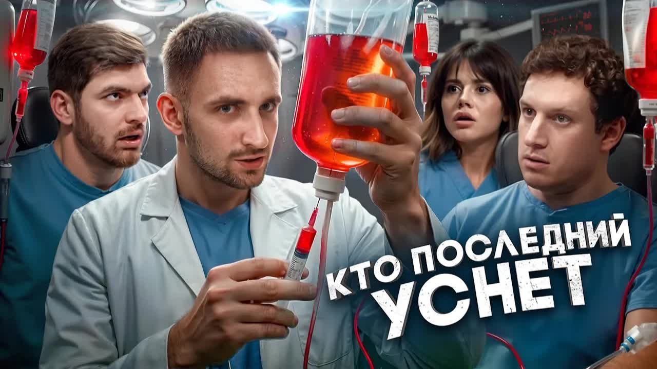 Кто Последний Уснёт Забирает 2 000 000 ! / Литвин