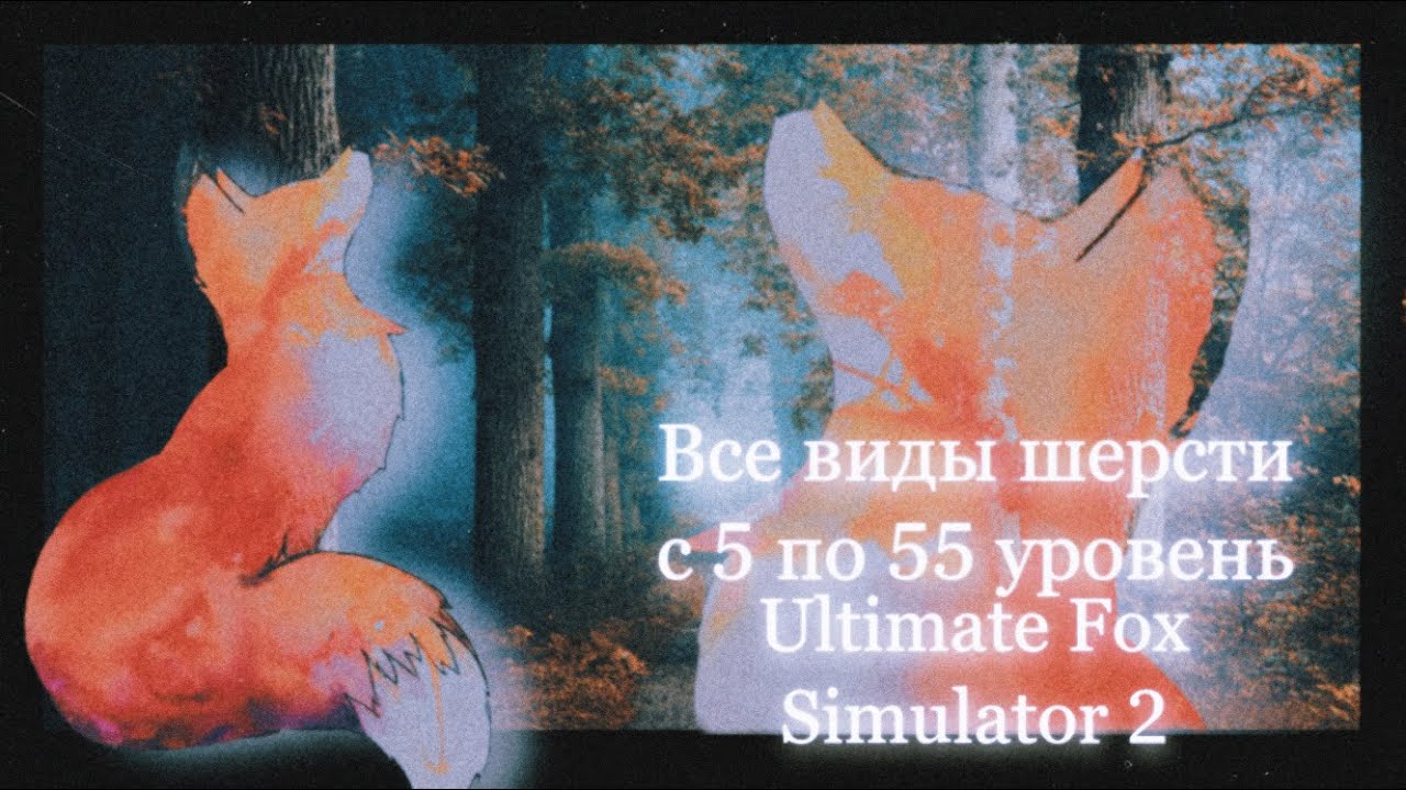 |LEO - MOON| - Все виды шерсти с 5 по 55 уровень - Ultimate Fox Simulator 2 -