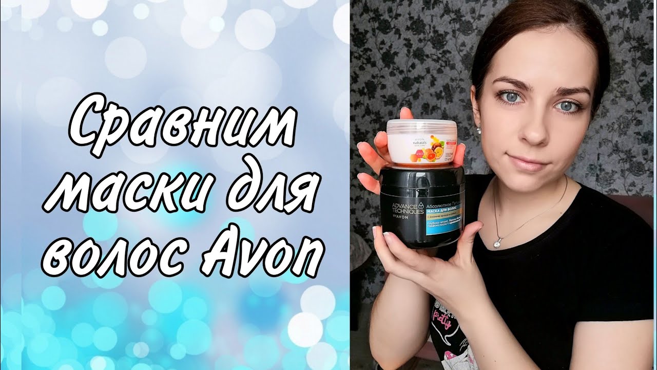 Маски для волос от Avon. Стоит ли переплачивать или лучше купить бальзам.
