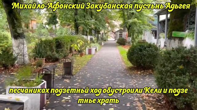 Михайло-Афонский Закубанская пустынь Адыгея/ПУТЕШЕСТВИЕ ПО Святым Местам России