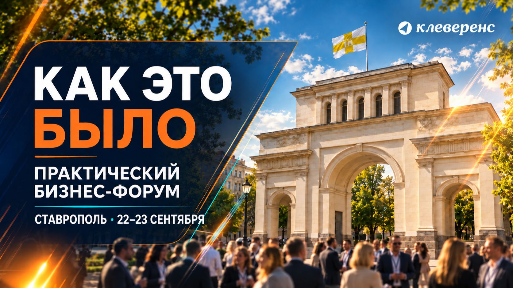Практический бизнес-форум в Ставрополе