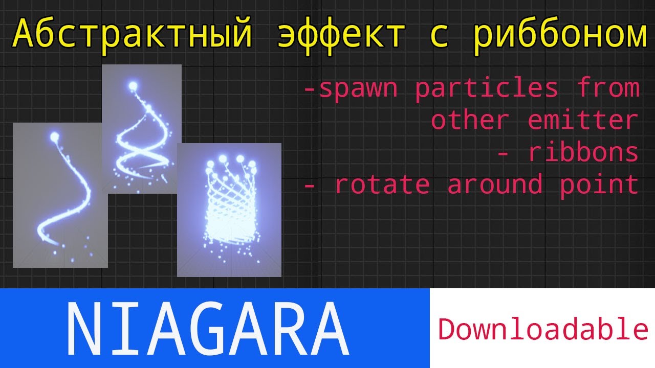 UE5 Short Tutorials: Абстрактный эффект с риббоном