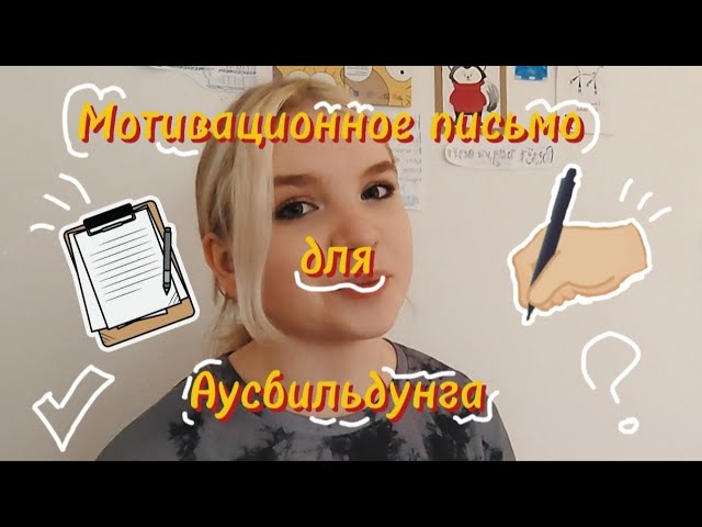 Мотивационное письмо на Ausbildung  шаблон и особенности