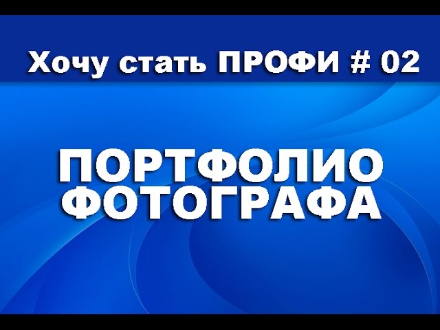 02  портфолио фотографа  фотобизнес и маркетинг для фотографа