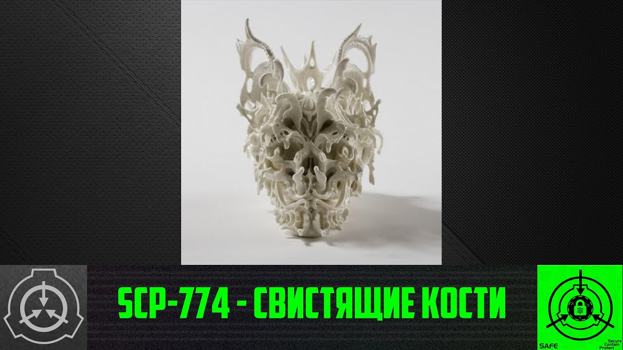 SCP-774 - Свистящие кости 【СТАРАЯ ОЗВУЧКА】