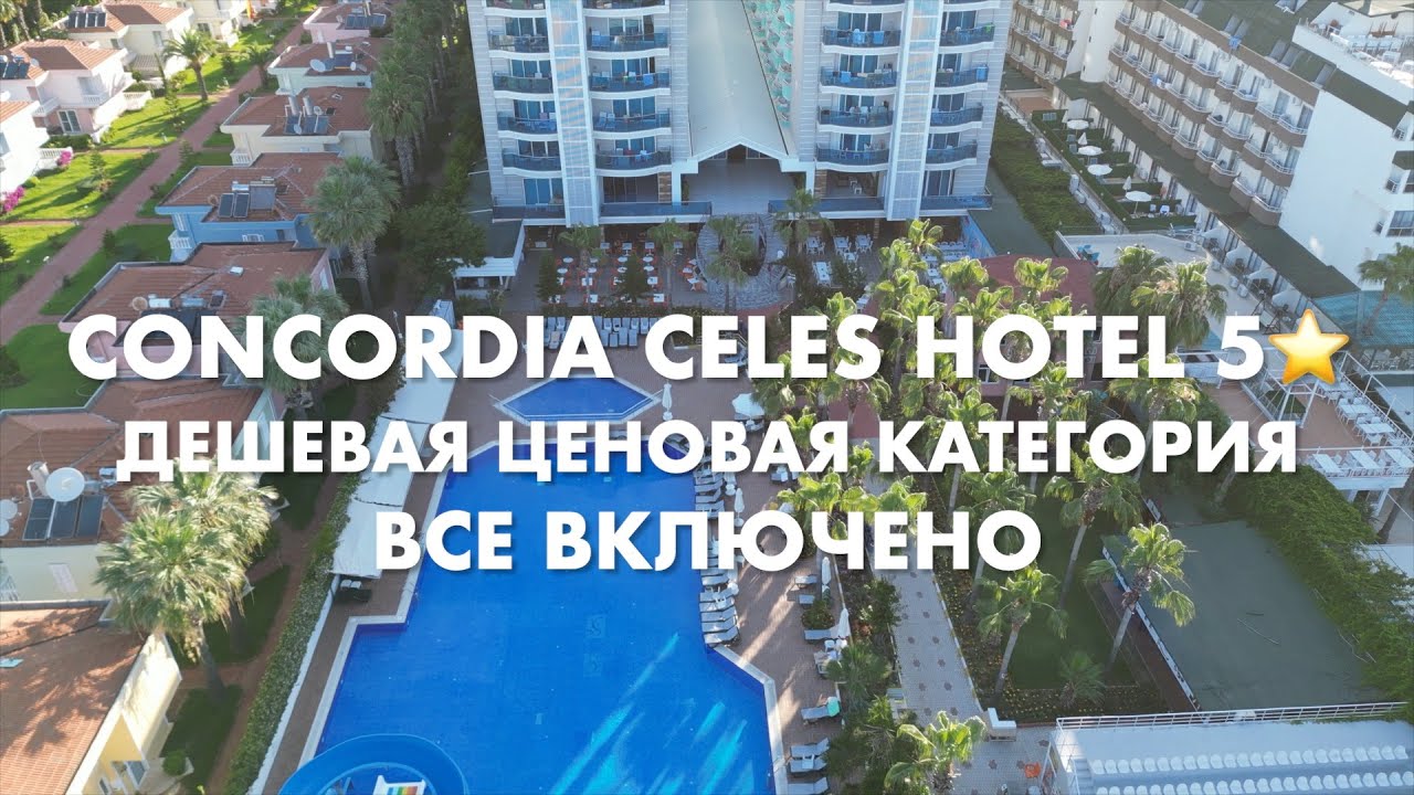 Отдых все включено или ВЫКЛЮЧЕНО? Обзор отеля CONCORDIA CELES HOTEL 5* Алания(Анталия) Турция