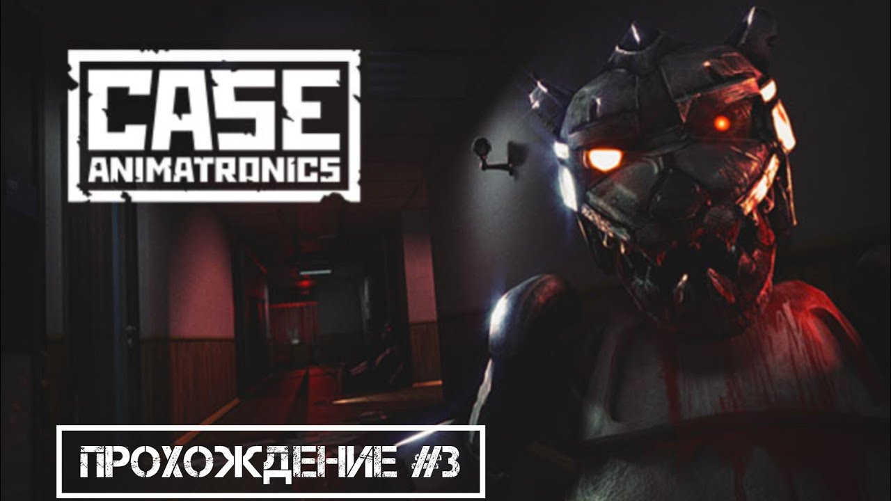 Заело пластинку - Case Animatronics. #3
