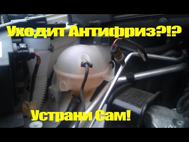 Уходит антифриз, тосол Citroen C4. Что делать?!?
