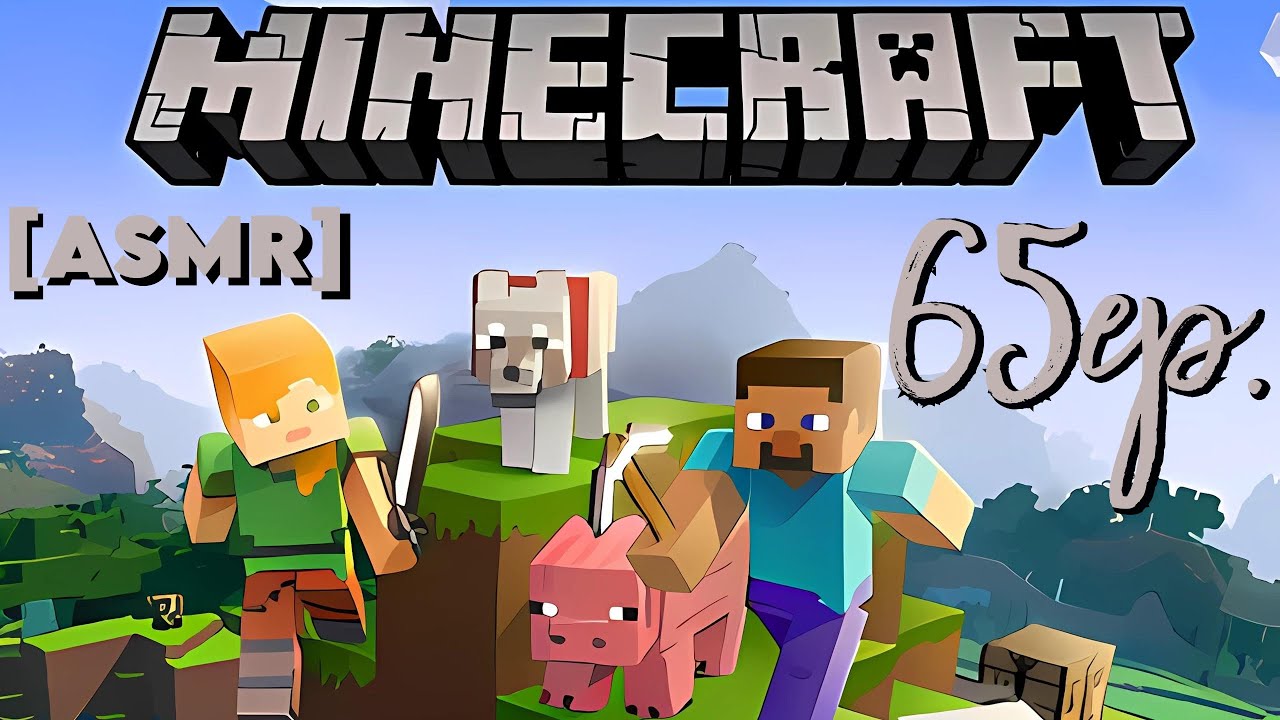 [ASMR] Minecraft прохождение БЕЗ модов. 65 Ep. Только ЗВУКИ игры.