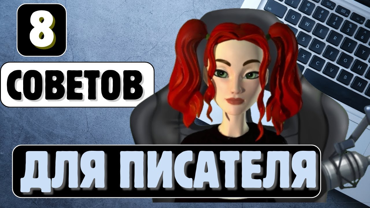 Лайфхаки для ПИСАТЕЛЕЙ: диктовка, тотемы, технические главы и т.п. Елизавета Левинская. КиноВар