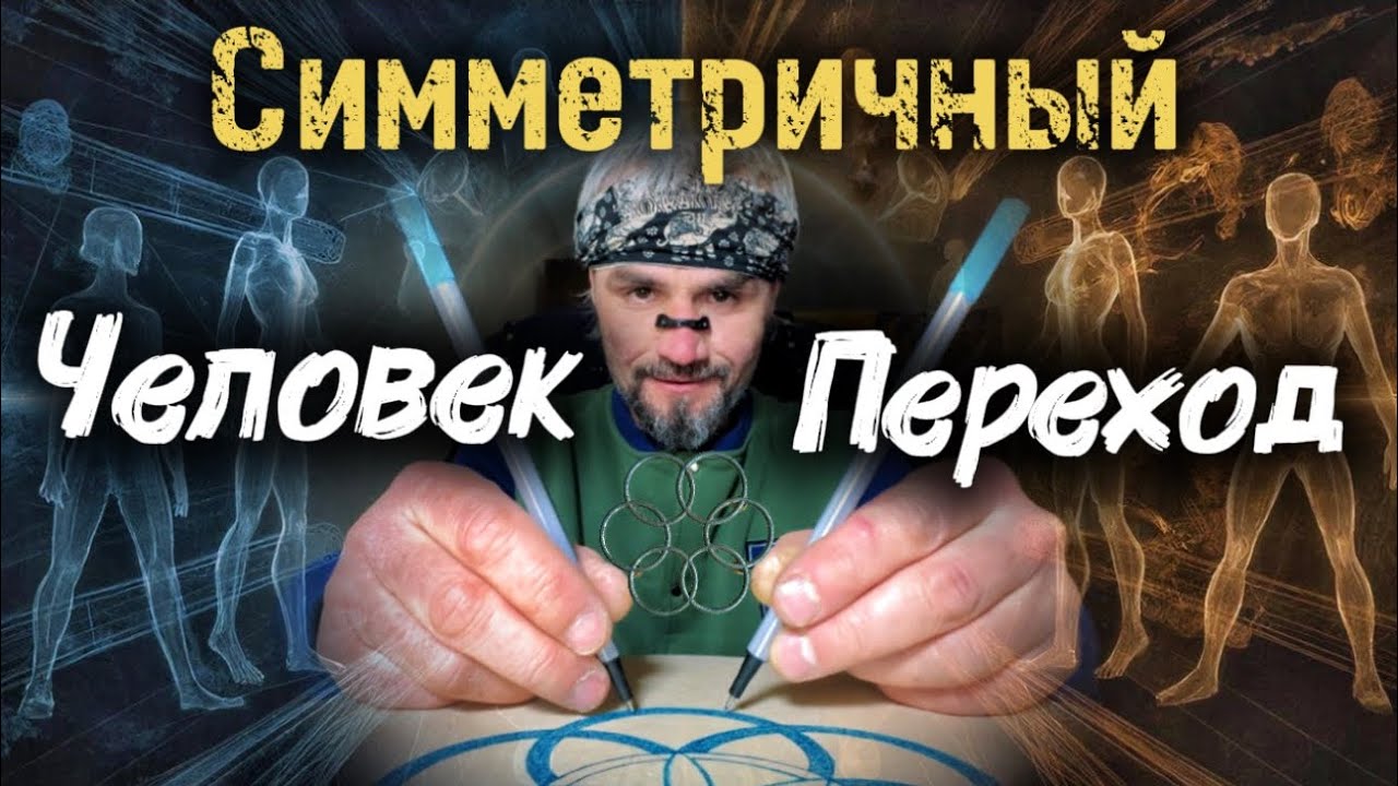 Двурукое Рисование !По Пути Семени Жизни! Схема Шестерикветор . Амбидекссимметрия