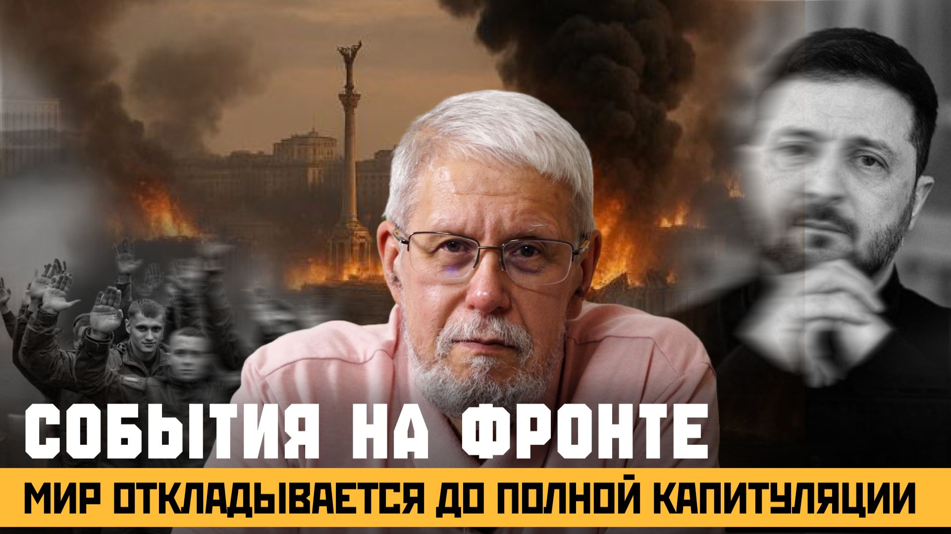 СОБЫТИЯ НА ФРОНТЕ. МИР ОТКЛАДЫВАЕТСЯ ДО ПОЛНОЙ КАПИТУЛЯЦИИ. СЕРГЕЙ ПЕРЕСЛЕГИН