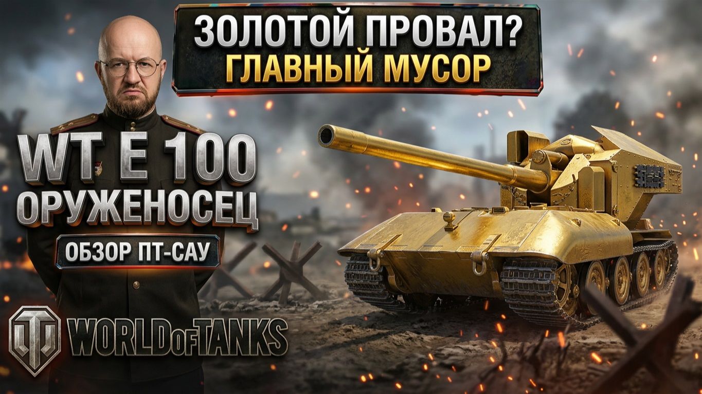 WT E 100 Оруженосец обзор ВундерВафля ? Или не занимайте ангар всяким мусором !