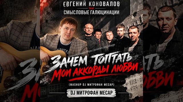 Евгений Коновалов Feat Смысловые Галюцинации - Зачем топтать мои аккорды любвиMASHUP