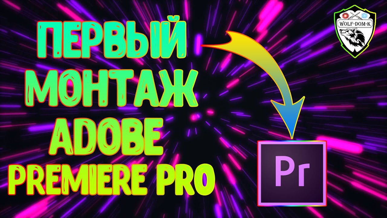 ПЕРВЫЙ МОНТАЖ В Adobe Premiere Pro)