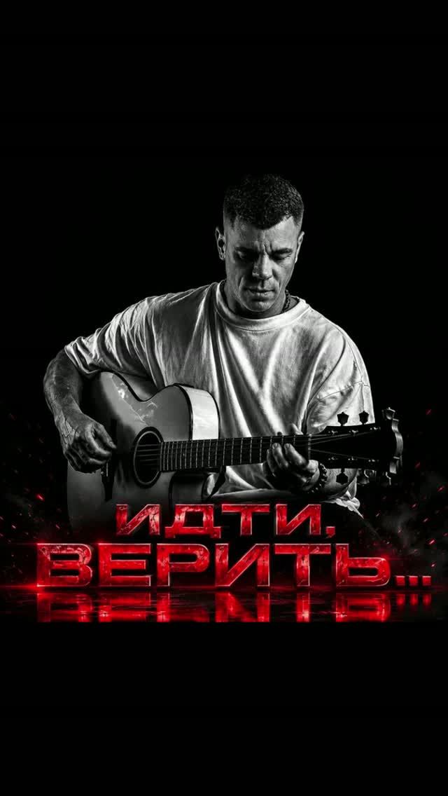 Идти, верить...