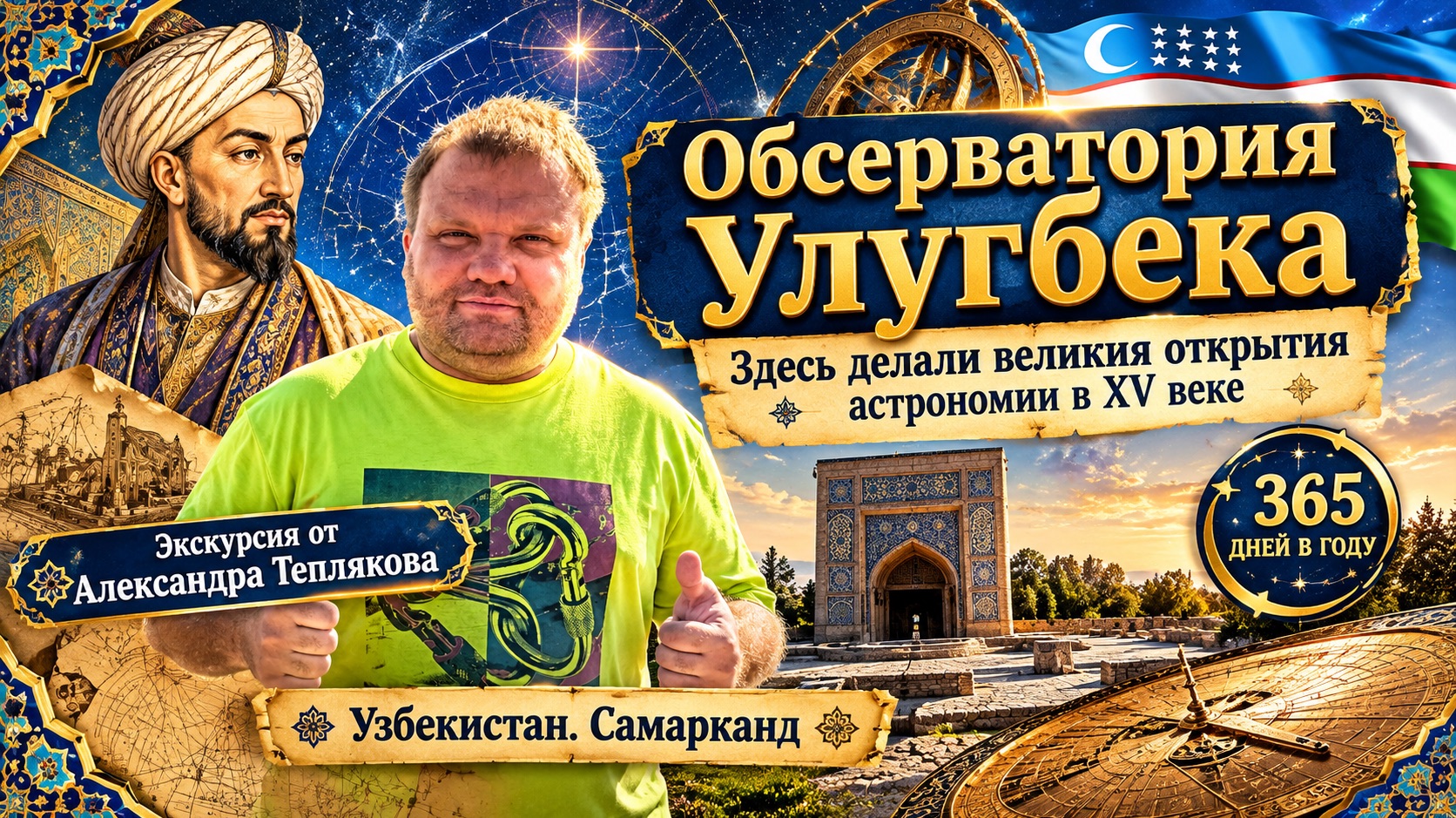 🇺🇿 Секреты обсерватории Улугбека: что скрывает музей астрономии и как выглядит древний квадрант?