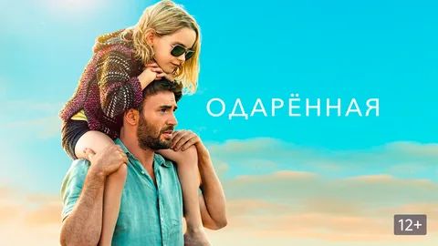 Одарённая (краткий пересказ фильма. Вкино)
