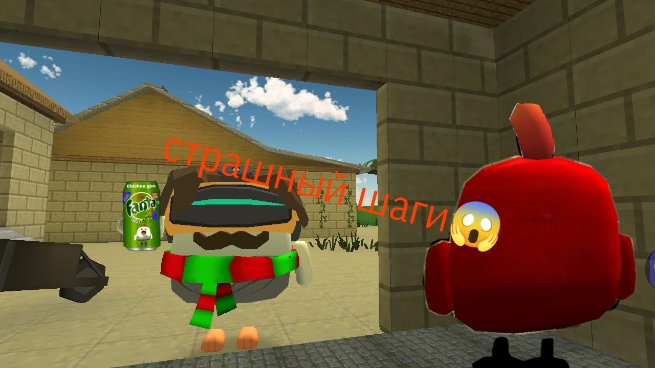 😱страшные шаги в чикен ган | CHICKEN GUN |