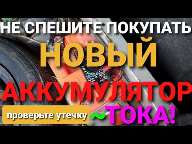 Как найти утечку тока в авто.# аккумулятор