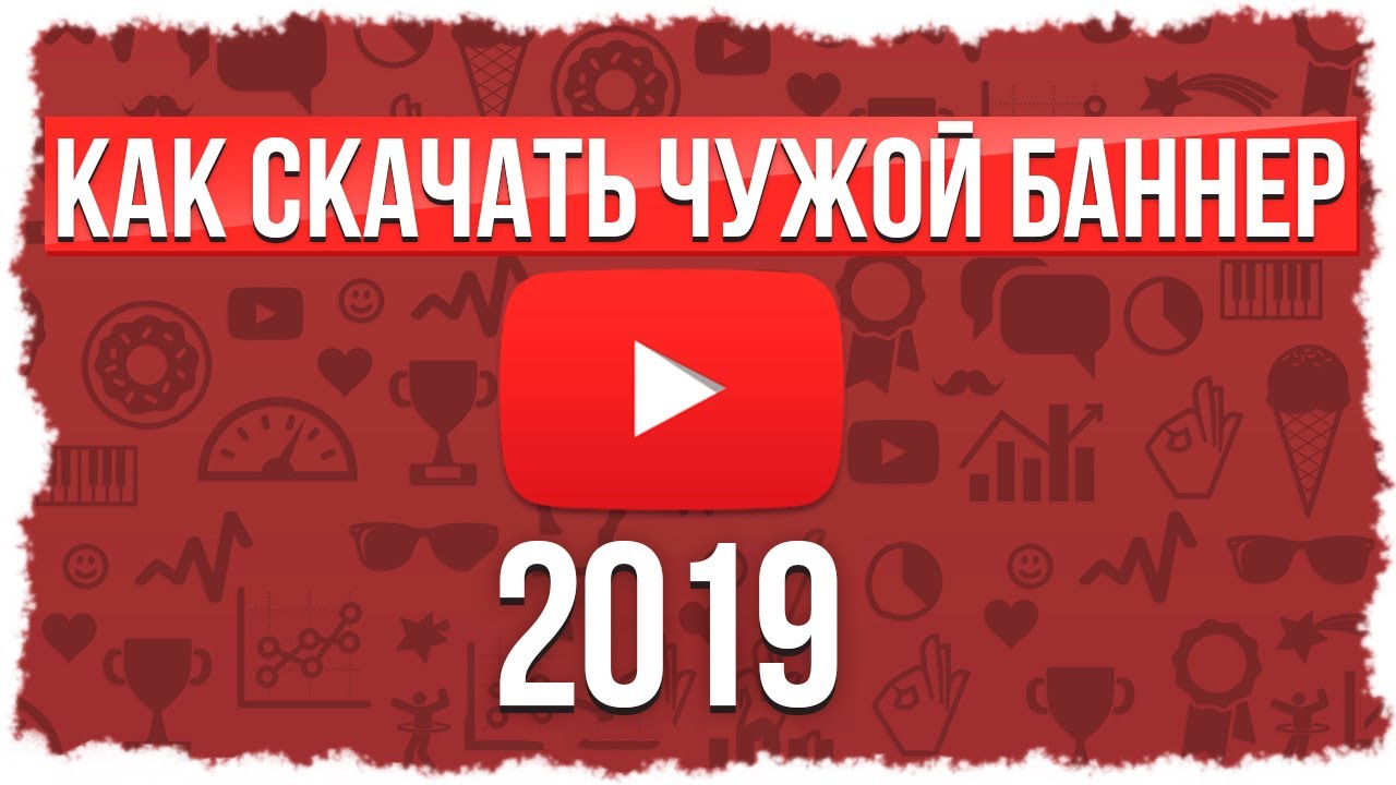 ❓ КАК СКАЧАТЬ ЧУЖОЙ БАННЕР С YOUTUBE 2021 || РАБОЧИЙ СПОСОБ