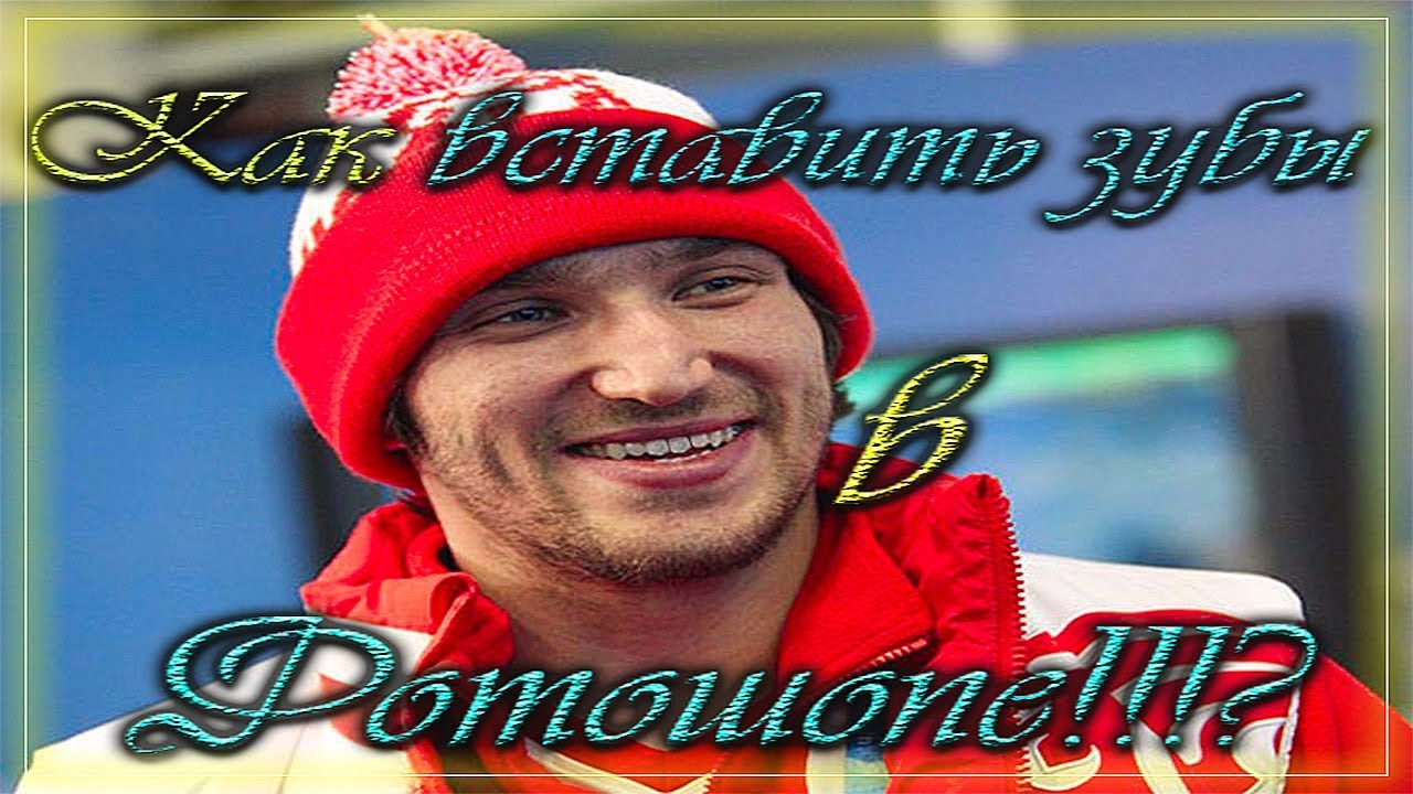 Сделать зубы в фотошопе. !!!?