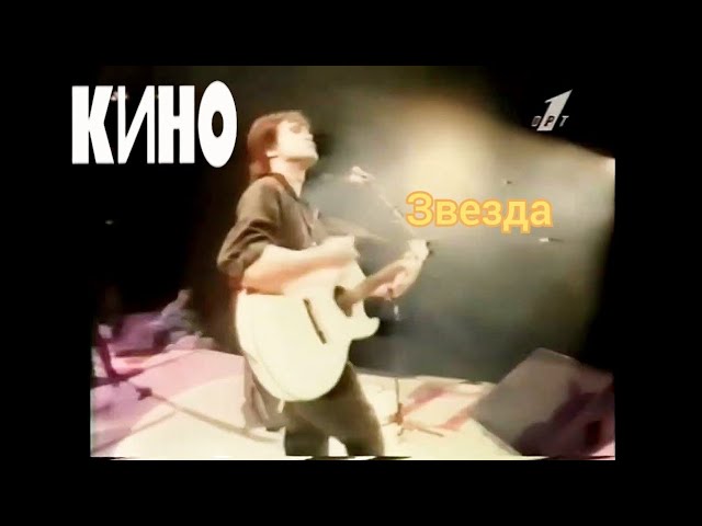 Кино - Звезда (Волчий вой) `Клип ОРТ 1996 архив` [Remastered Full HD 60fps]