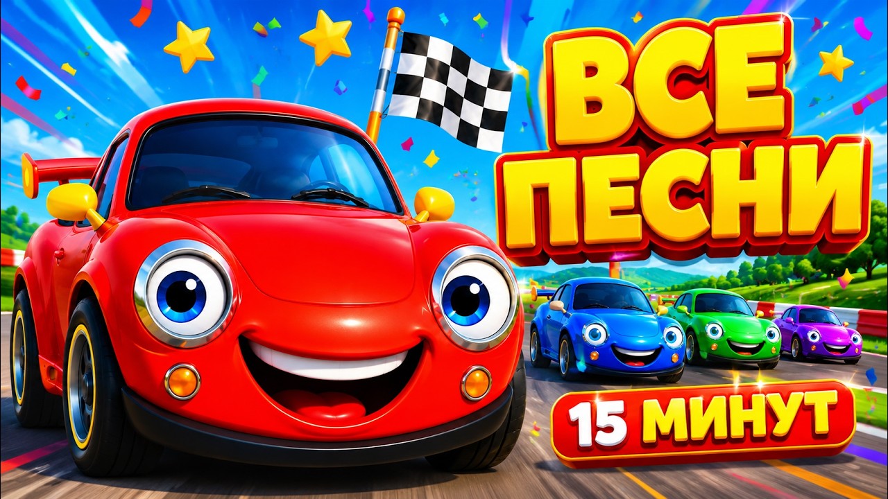 Красная Машина 🚗 Все песни подряд! Мультик про машинки для детей | Сборник детских песен