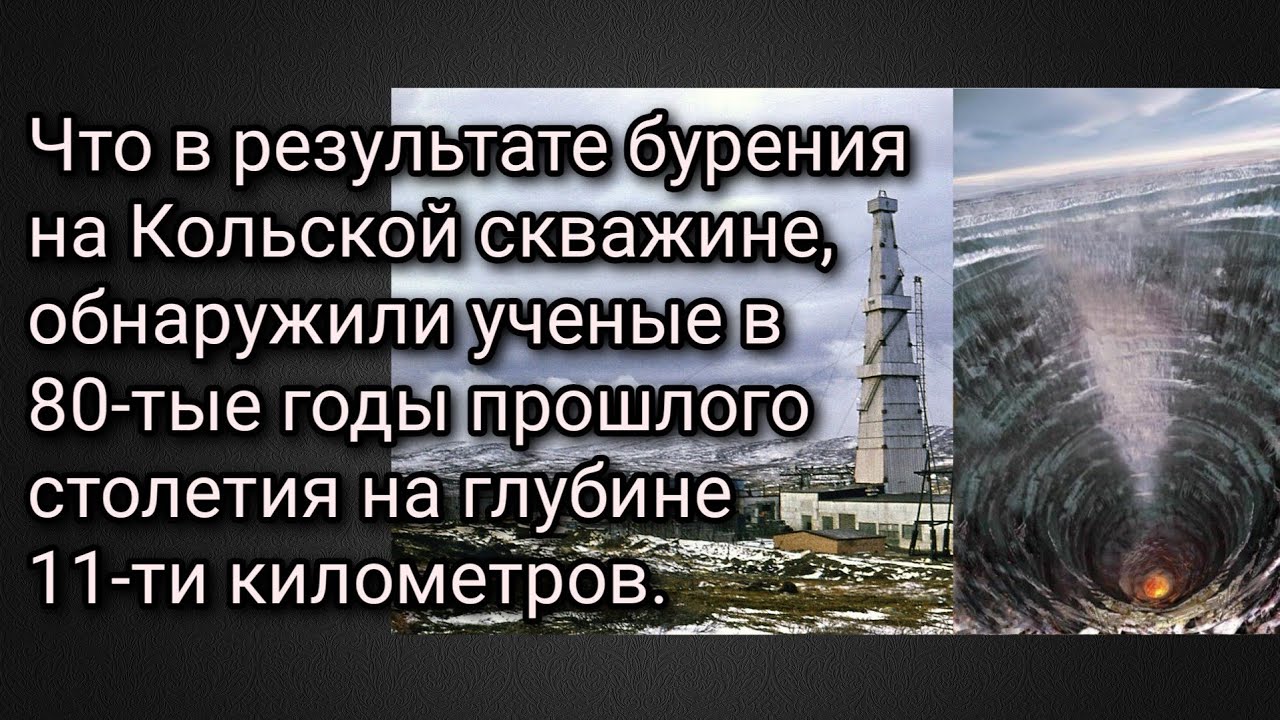 Что в результате бурения на Кольской скважинеобнаружили ученые на глубине11-ти километров.Звуки ада
