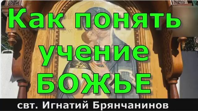 Православие