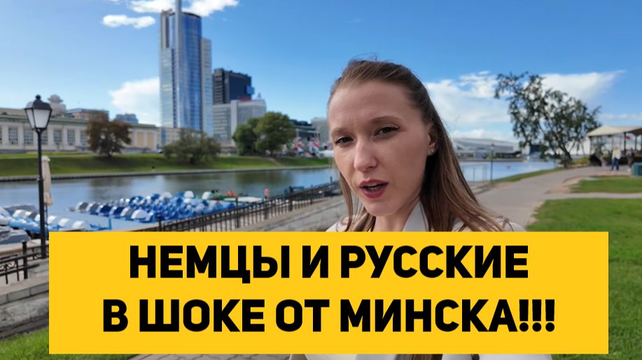НЕМЦЫ И РУССКИЕ В ШОКЕ ОТ МИНСКА!!!