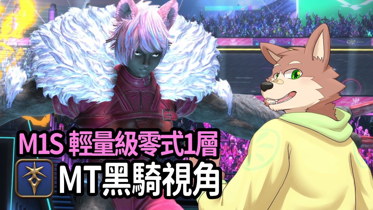 FF14繁中M1S 輕量級零式1層MT黑騎Game8Patch 7.05