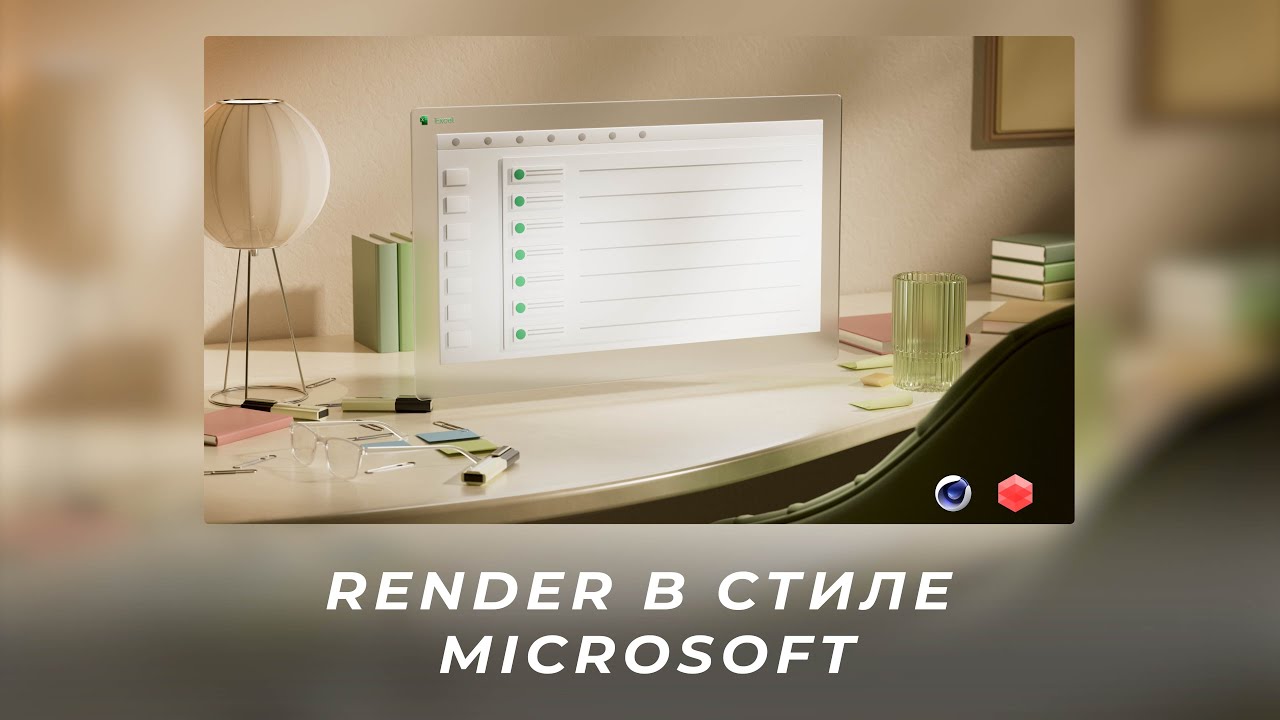 Render в стиле Microsoft в Cinema 4D & Redshift