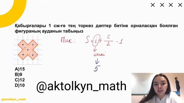 Пик формуласы | Мат.сауаттылық | Ақтолқын апаймен