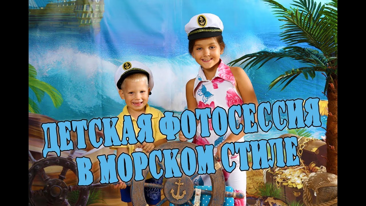 Детская фотосессия в морском стиле