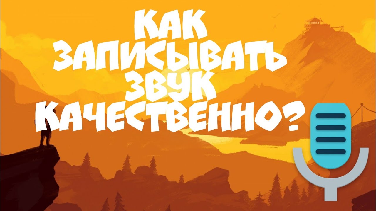 Как записать КАЧЕСТВЕННО свой голос на АНДРОИД?!Ответ тут! #TREND