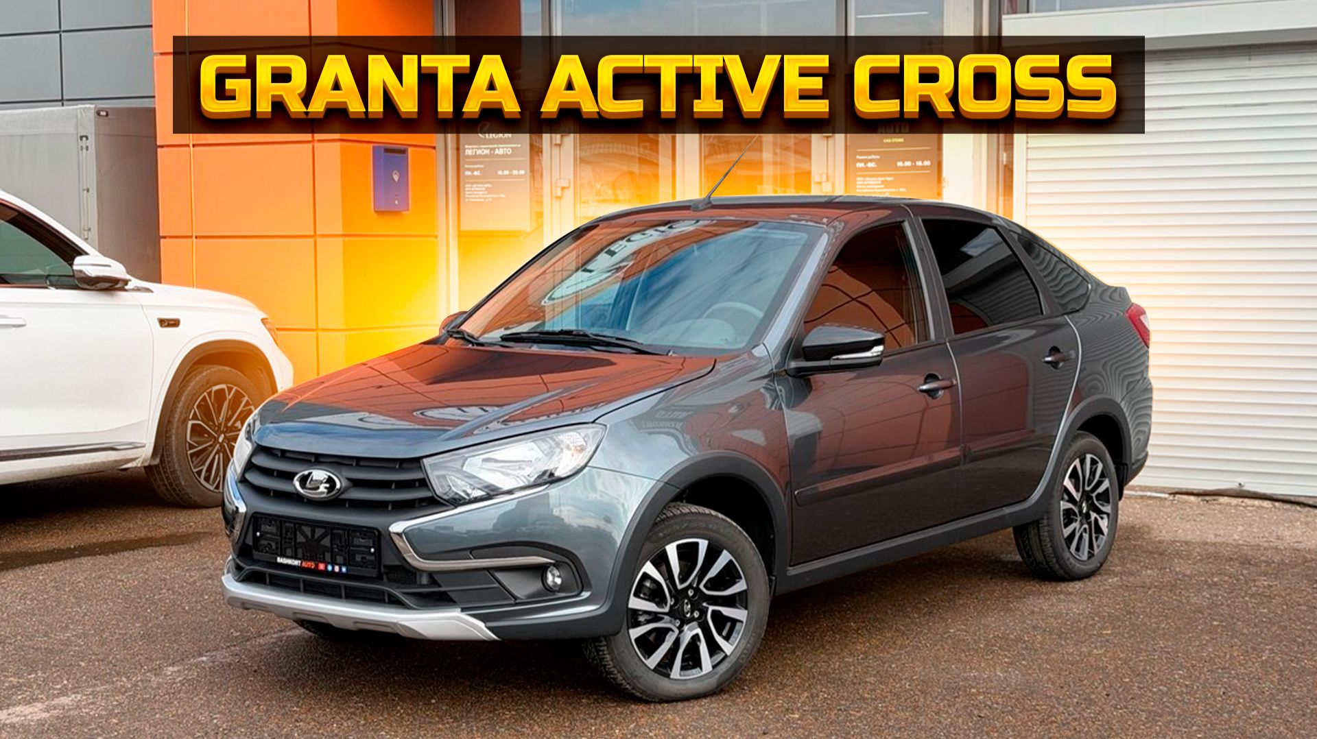 Lada Granta Active Cross: почему у нас дешевле, чем у дилера?