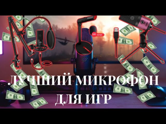 САМЫЕ ЛУЧШИЕ МИКРОФОНЫ! 💻🎙