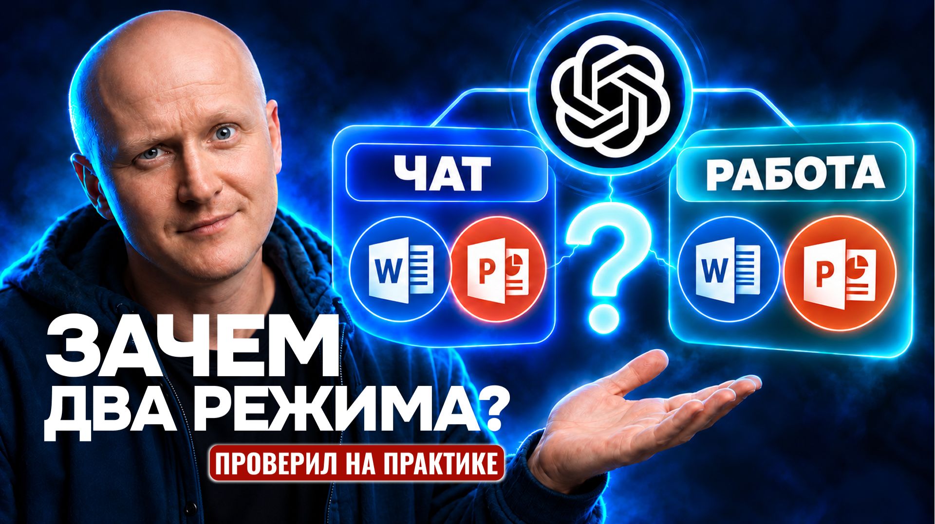 Chat Vs Work: почему ты используешь не тот режим в ChatGPT? Сравниваю на практике